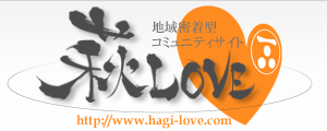 山口県萩市・観光・イベント・お祭り・グルメ情報「萩LOVE」